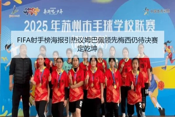 FIFA射手榜海报引热议姆巴佩领先梅西仍待决赛定乾坤