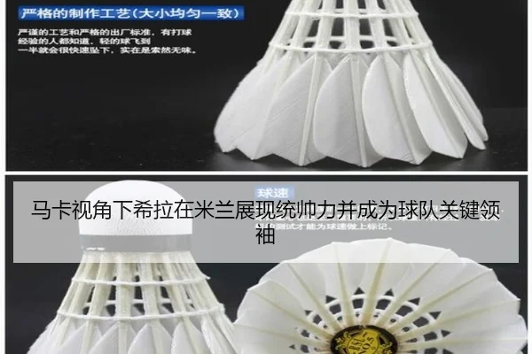 马卡视角下希拉在米兰展现统帅力并成为球队关键领袖
