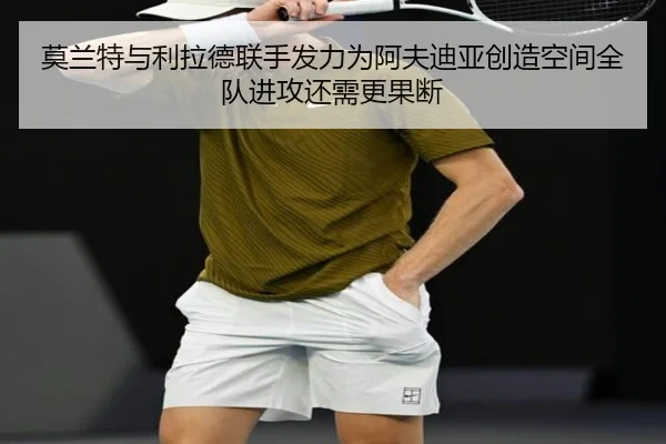 莫兰特与利拉德联手发力为阿夫迪亚创造空间全队进攻还需更果断